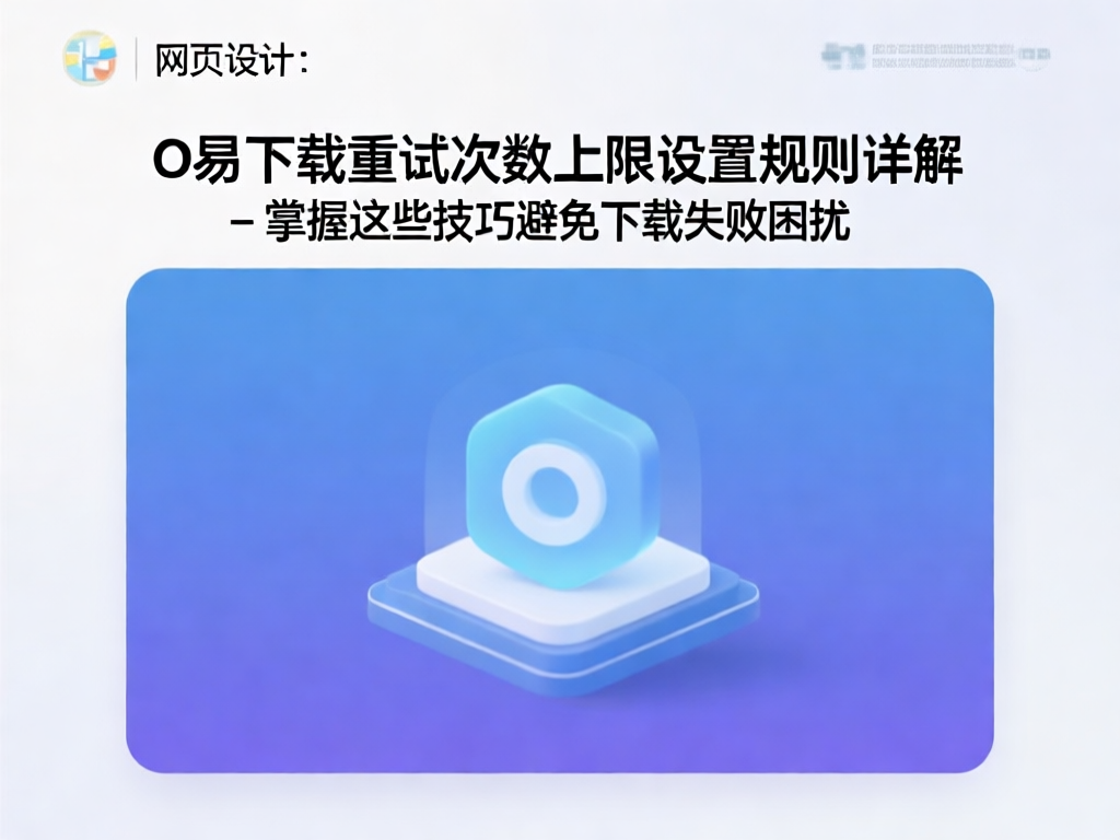 O易下载重试设置界面